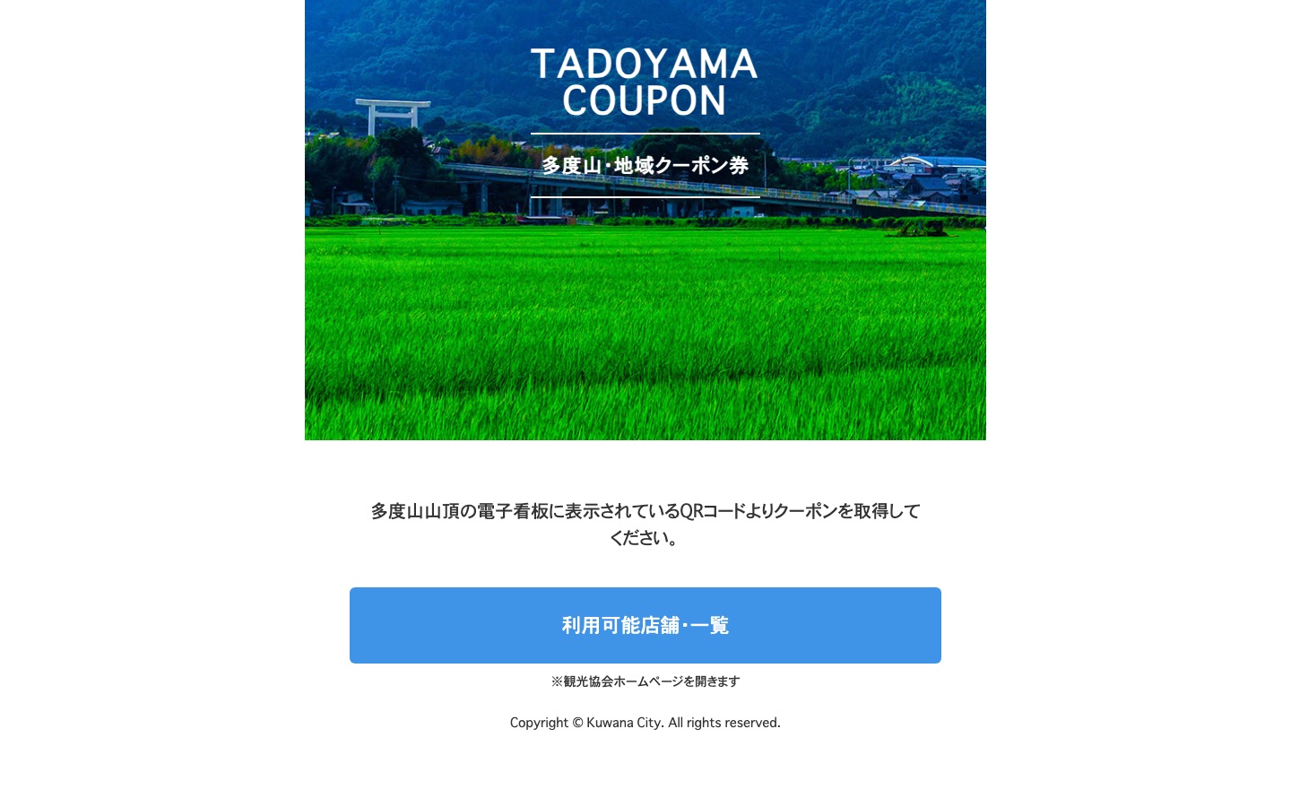 多度山クーポン｜地域観光クーポンシステム の実画面